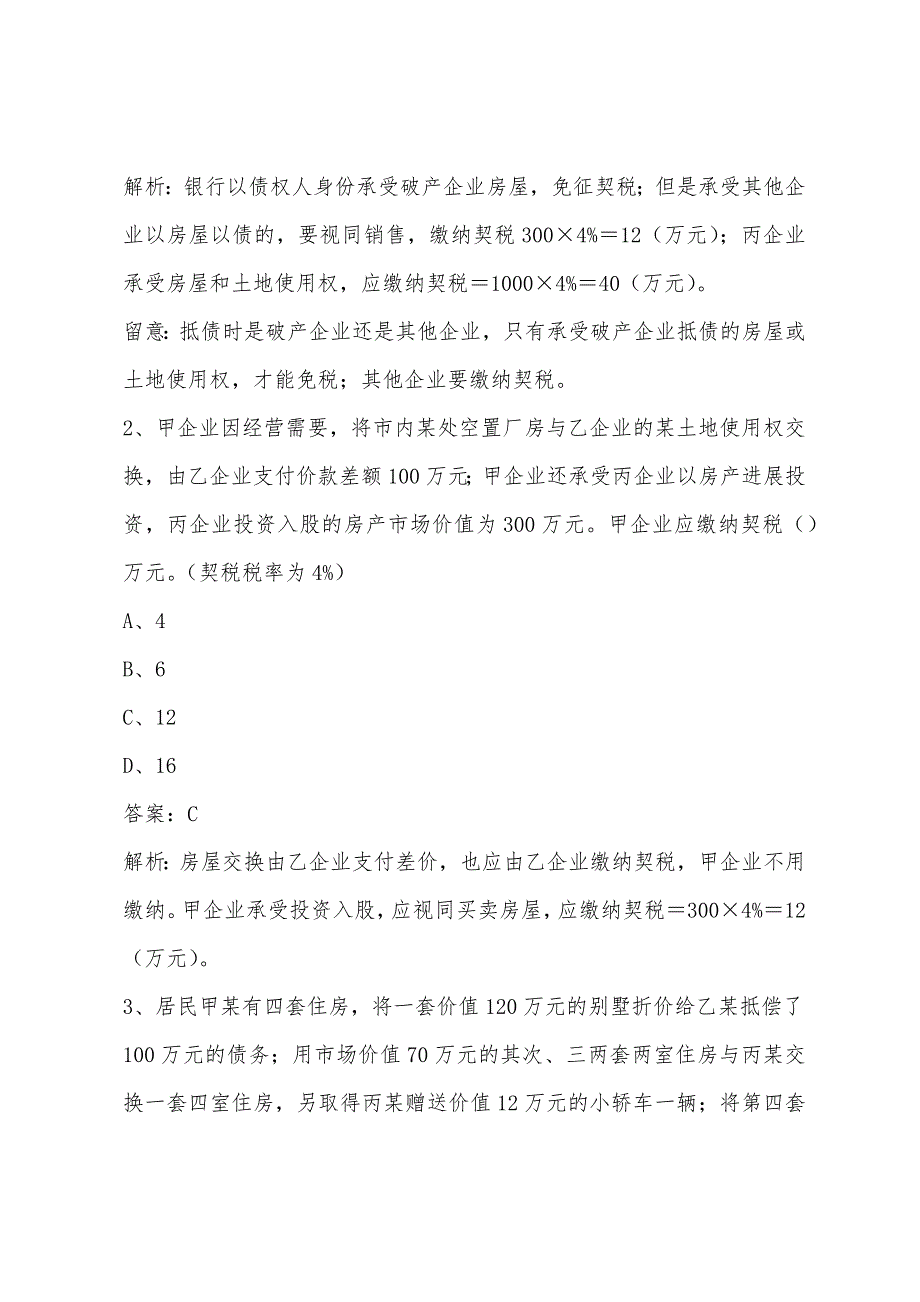 2022年《税法二》复习资料-契税应纳税额的计算.docx_第2页