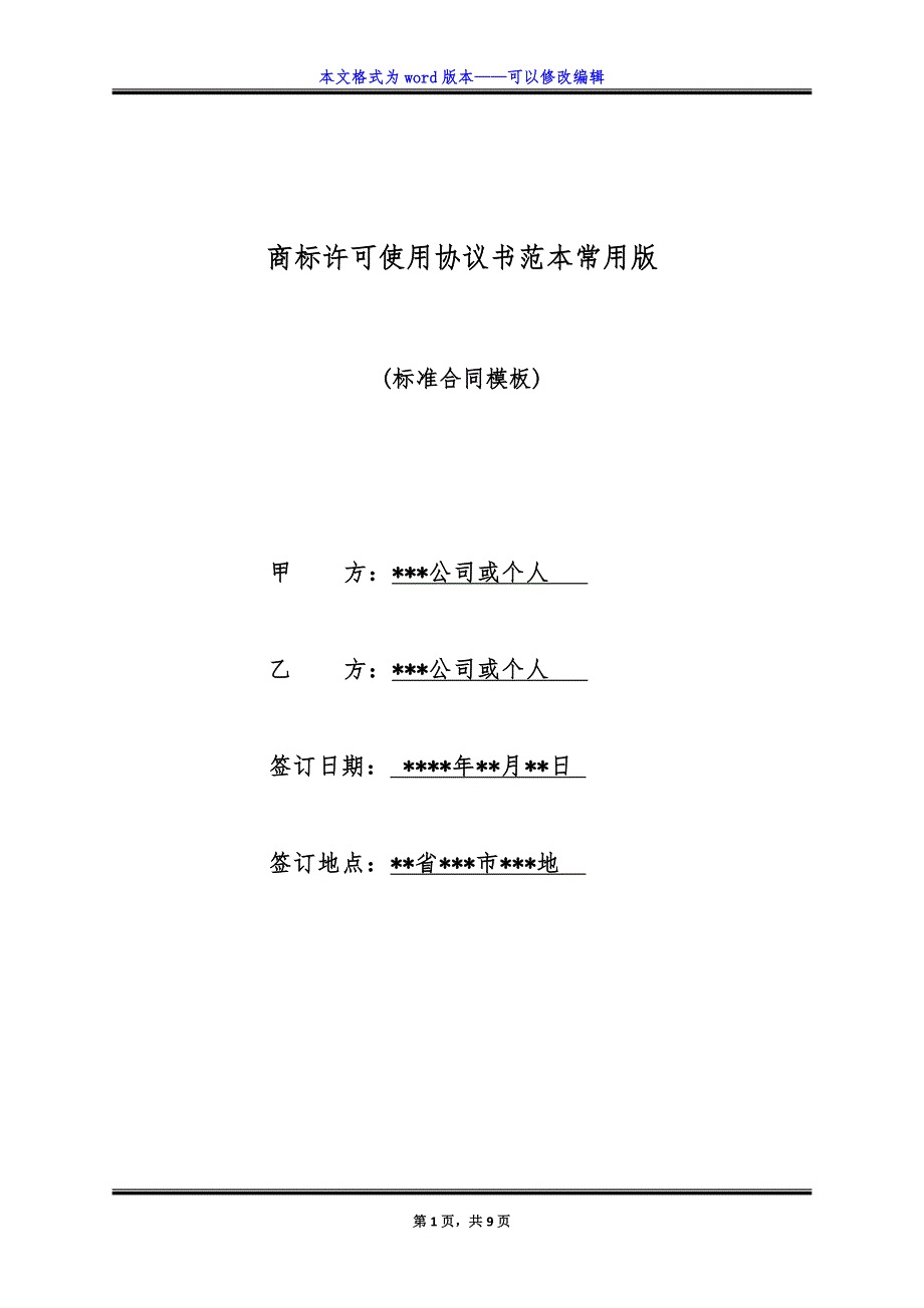 商标许可使用协议书范本常用版.doc_第1页