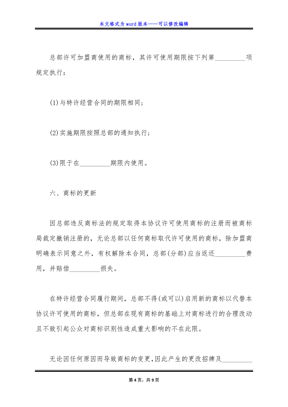 商标许可使用协议书范本常用版.doc_第4页