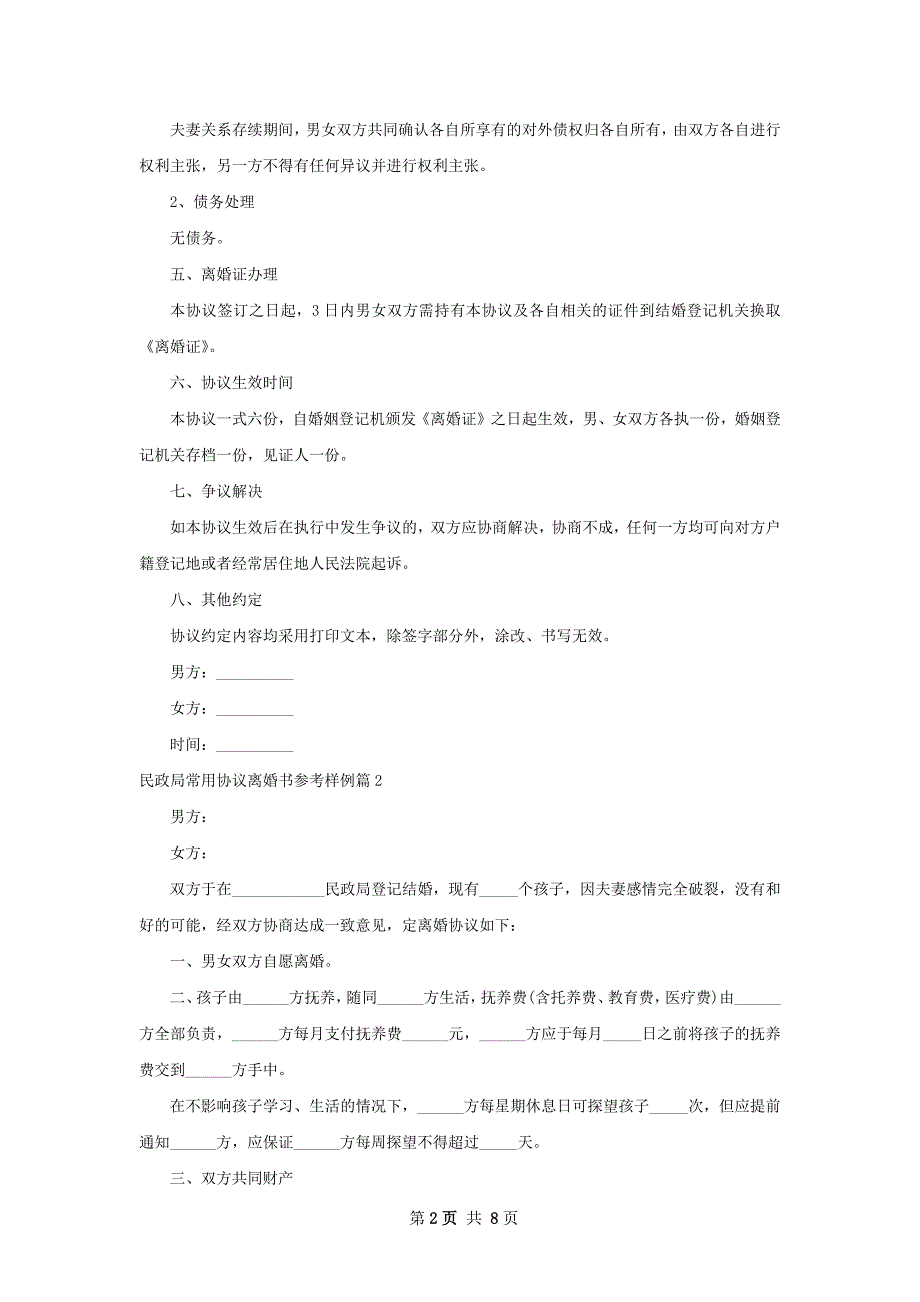 民政局常用协议离婚书参考样例（精选8篇）_第2页