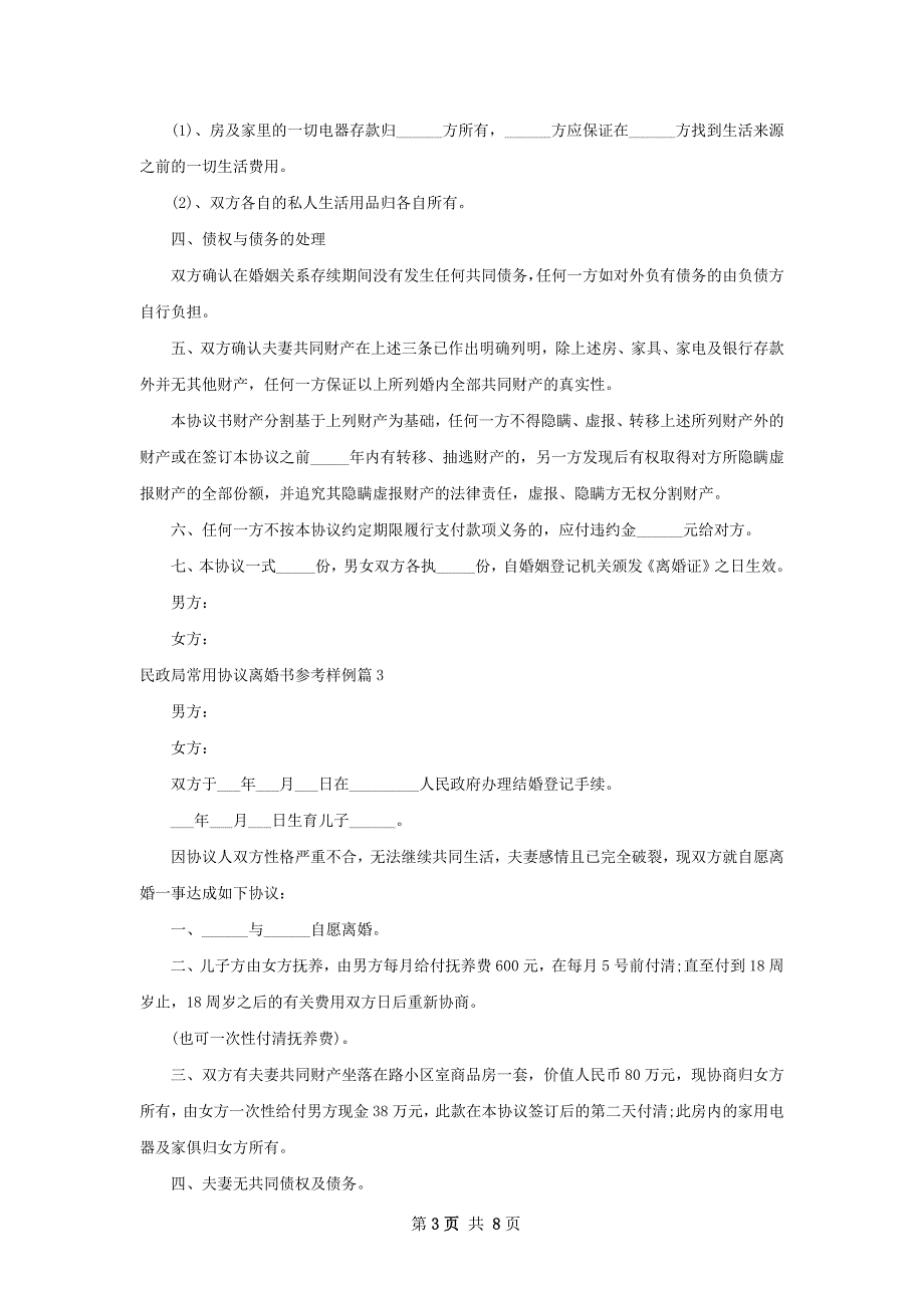 民政局常用协议离婚书参考样例（精选8篇）_第3页