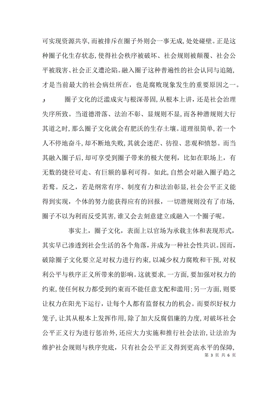 干部领导整治圈子文化发言稿_第3页