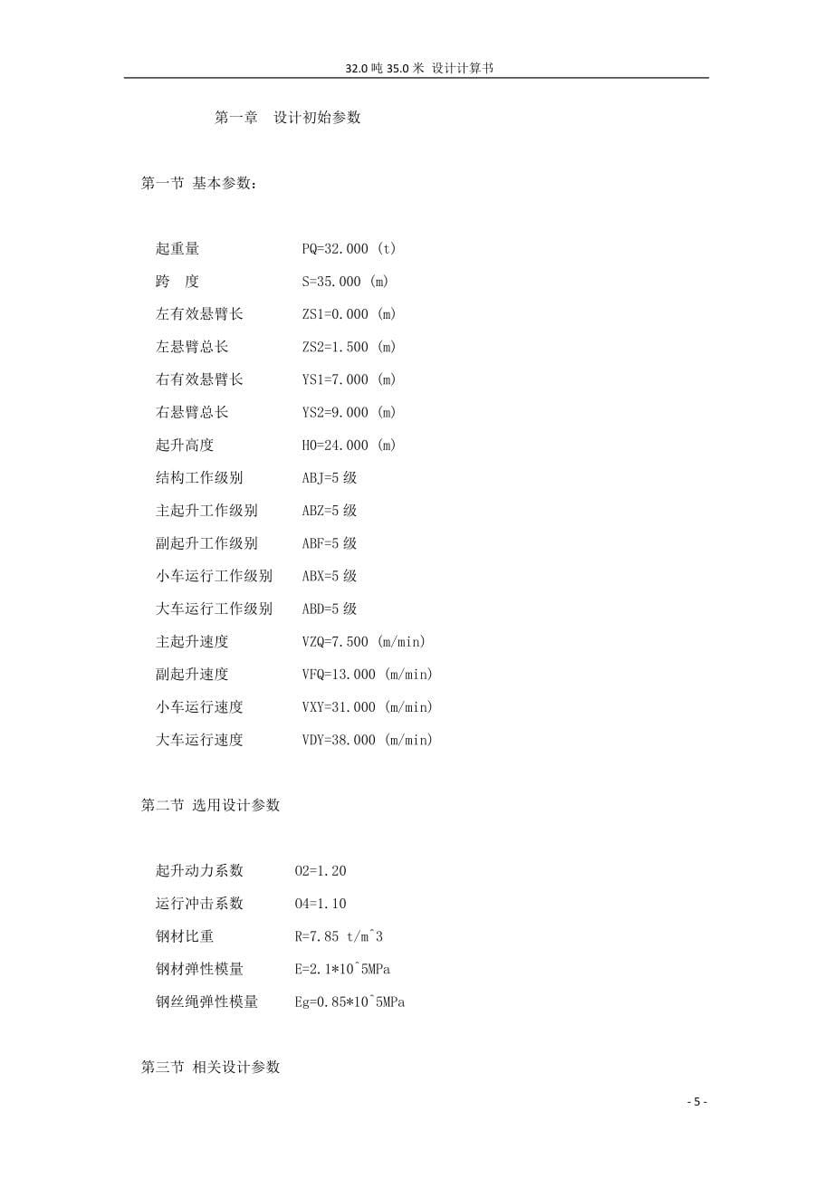 A型32比5t-35m单悬9mh=24m－设计计算书_第5页