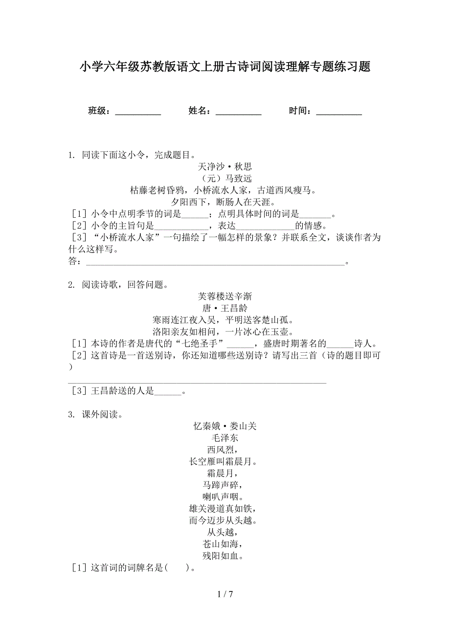 小学六年级苏教版语文上册古诗词阅读理解专题练习题_第1页