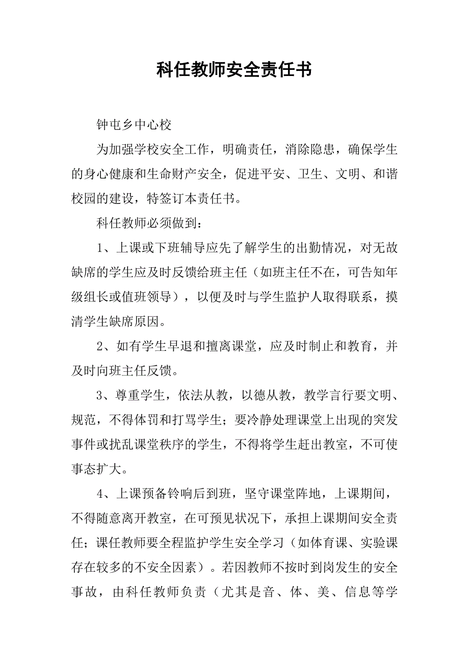 科任教师安全责任书.docx_第1页