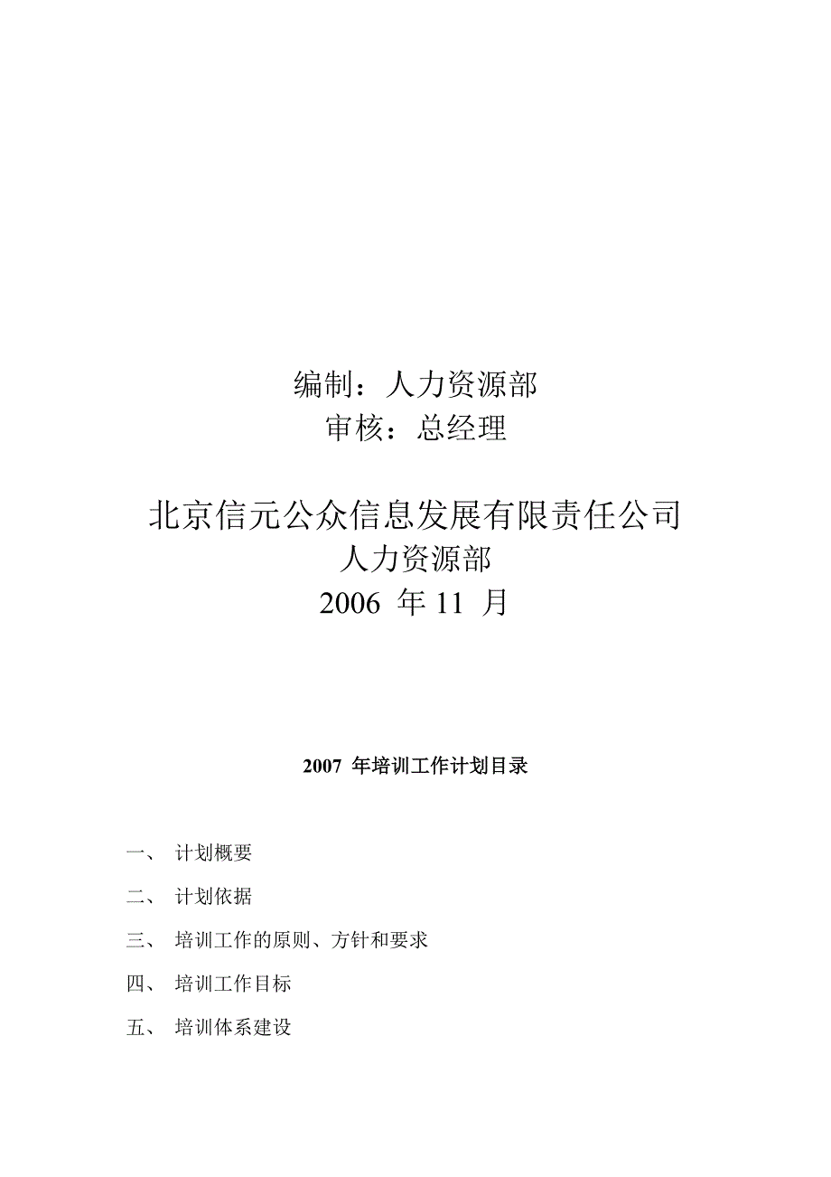 北京信元公众信息发展有限责任公司培训计划_第2页