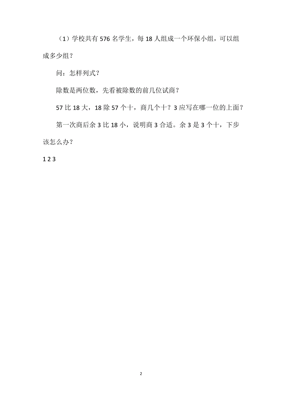 人教版四年级上册《笔算除法（例4）》数学教案_第2页