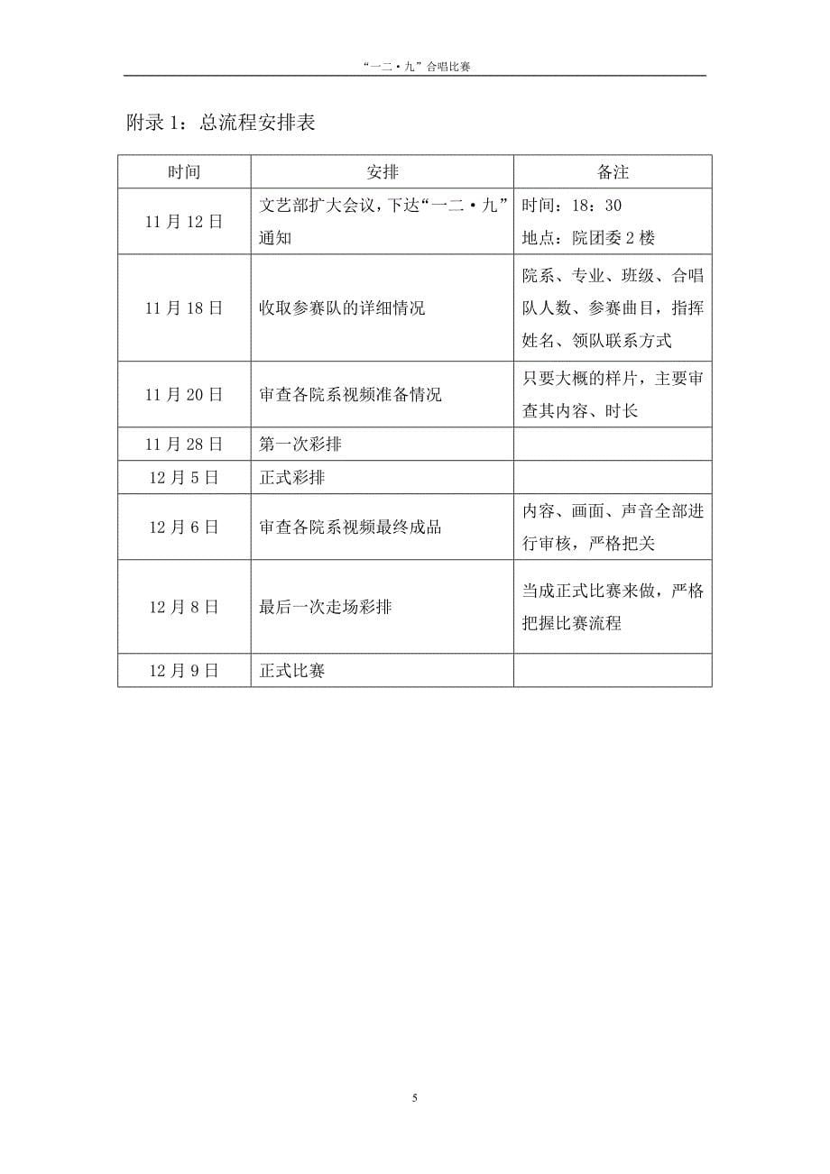 校园文化活动策划书一二九爱国合唱比赛策划_第5页