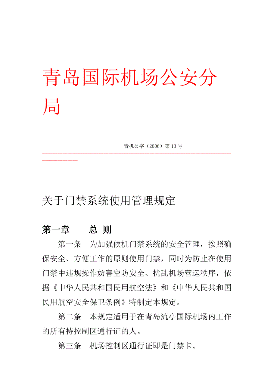 机场门禁使用管理规定_第1页