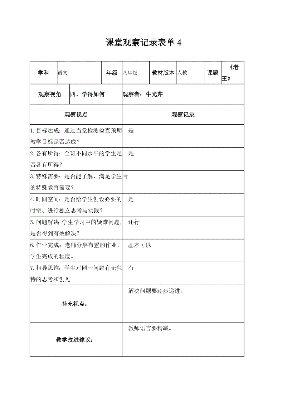 【学员】课堂观察记录表单牛光芹_第4页