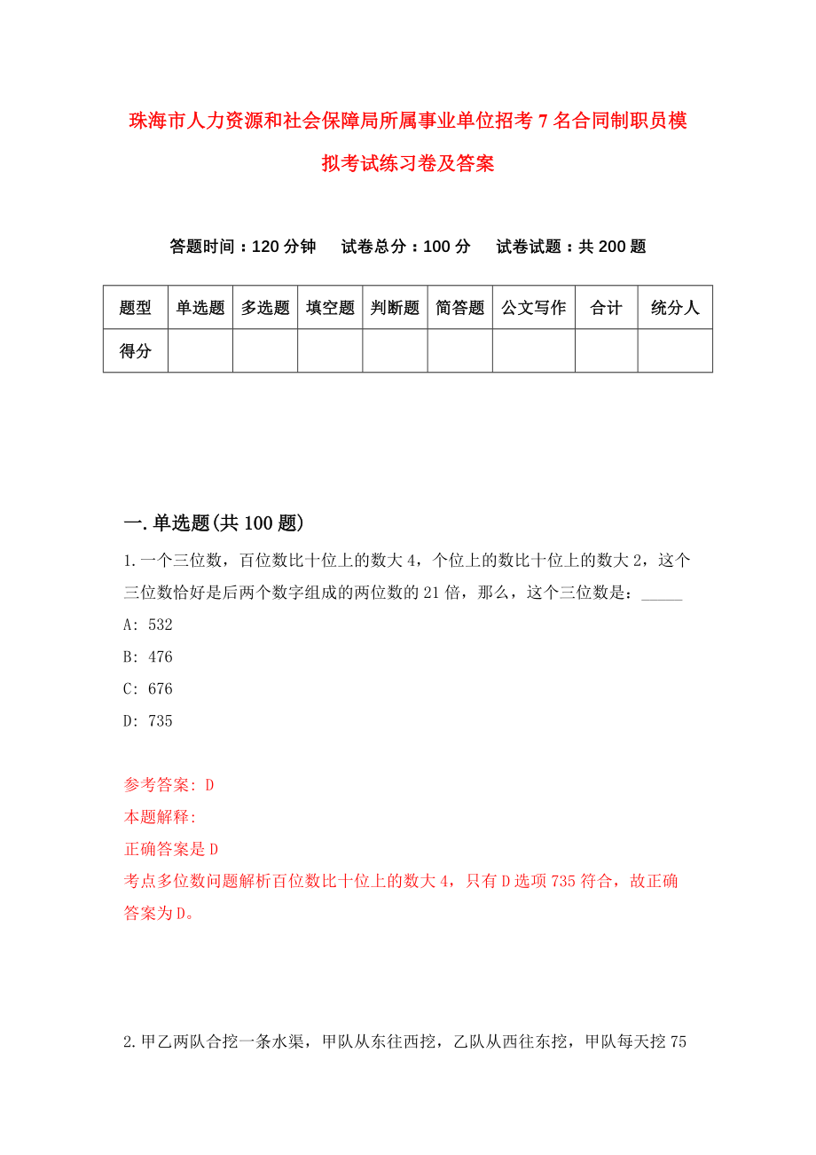 珠海市人力资源和社会保障局所属事业单位招考7名合同制职员模拟考试练习卷及答案（第0次）_第1页