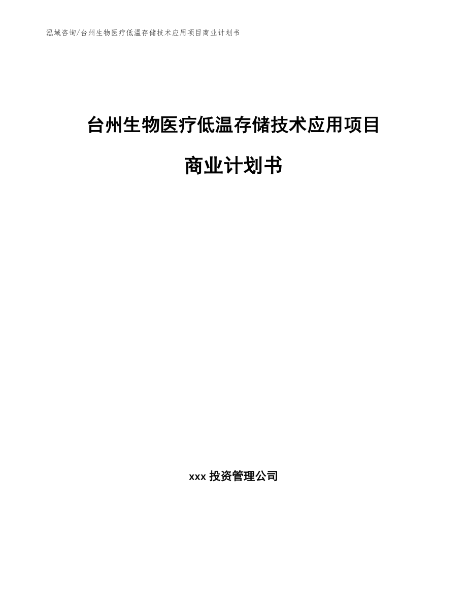 台州生物医疗低温存储技术应用项目商业计划书范文模板_第1页