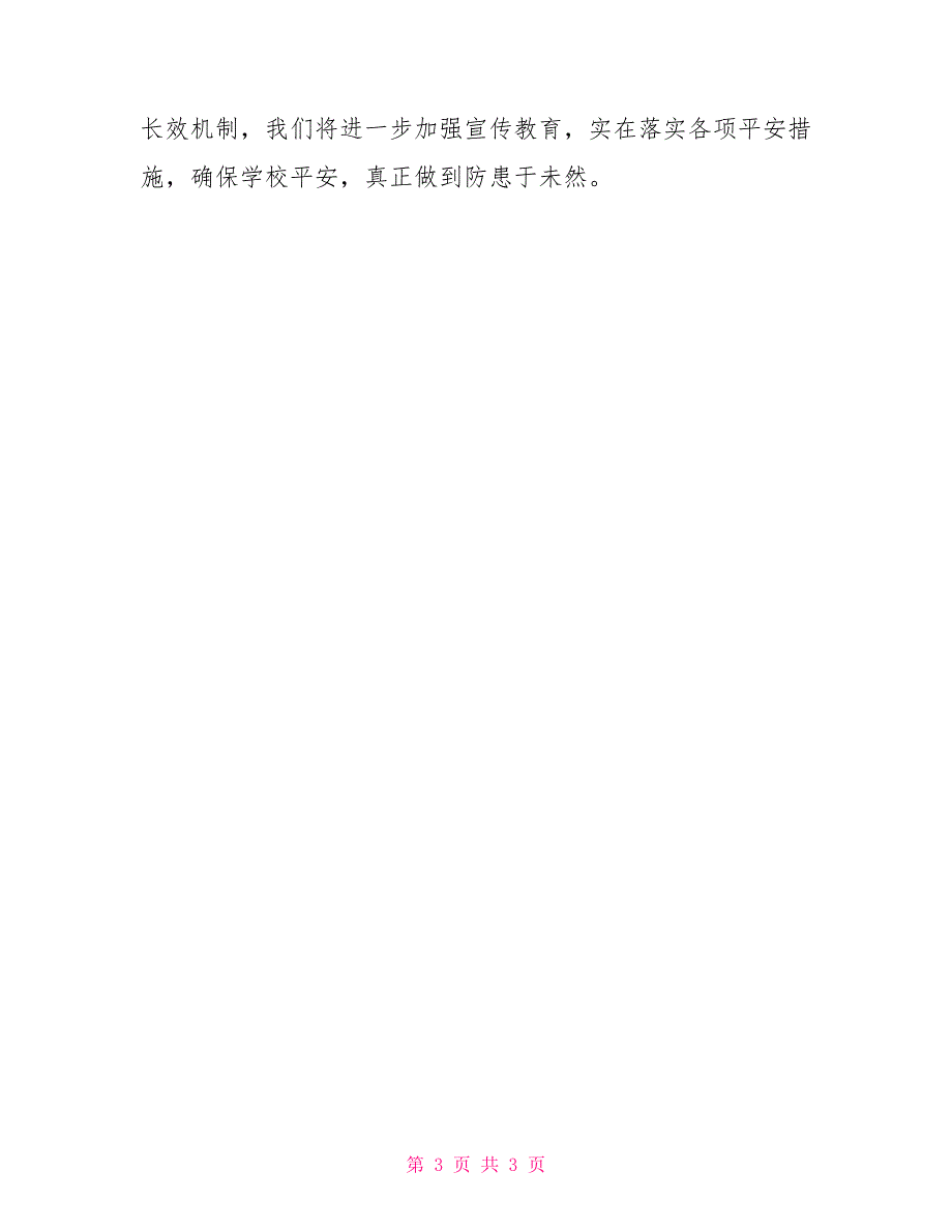 2022安全宣传月主题安全教育宣传月活动小结_第3页