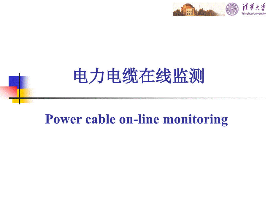 电气设备故障诊断概论课件：第11课 电力电缆在线监测_第2页