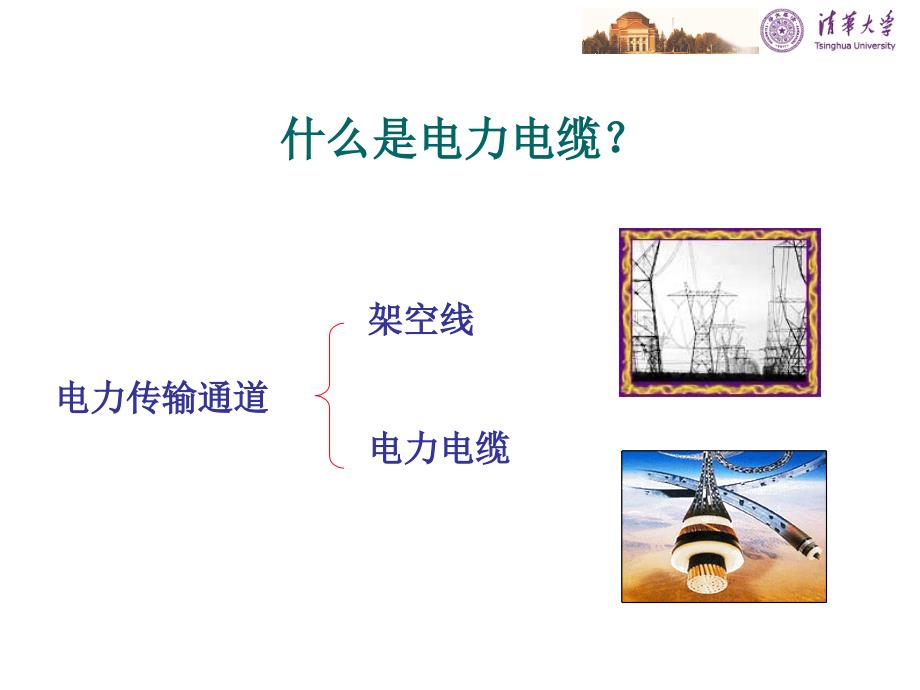 电气设备故障诊断概论课件：第11课 电力电缆在线监测_第3页