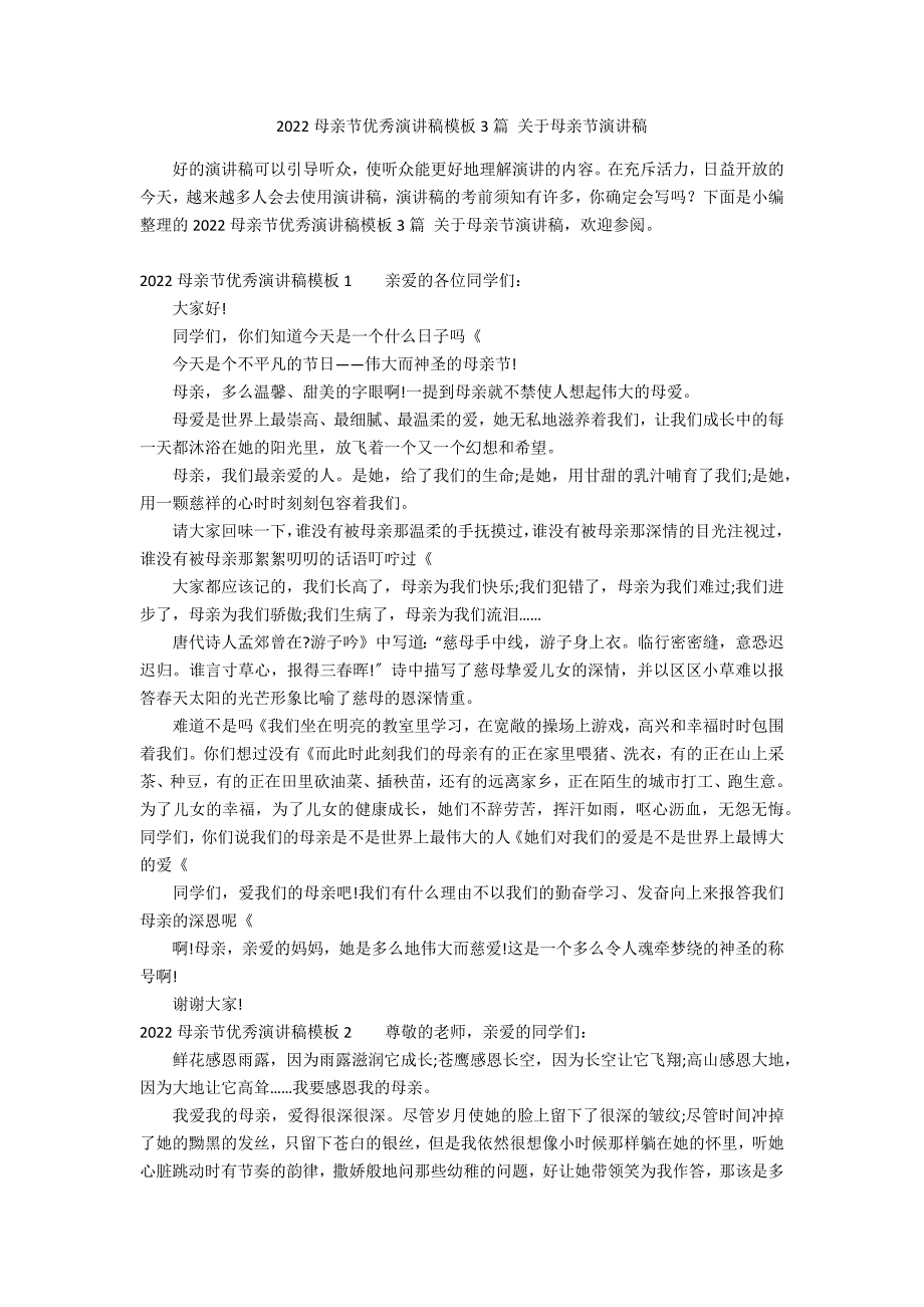 2022母亲节优秀演讲稿模板3篇 关于母亲节演讲稿_第1页