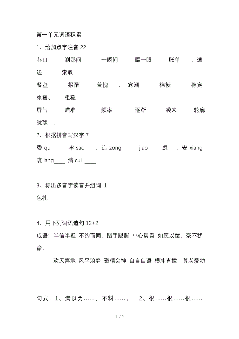 小学三年级上册前三个单元词语积累_第1页