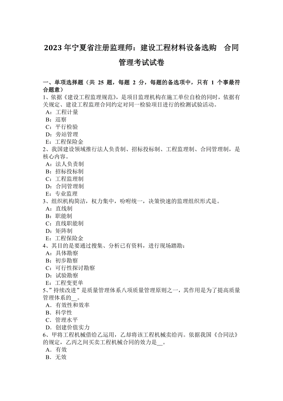 2023年宁夏省注册监理师：建设工程材料设备采购合同管理考试试卷_第1页