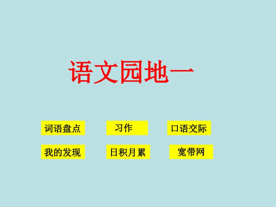 人教版小学语文四年级下册语文园地1_第1页