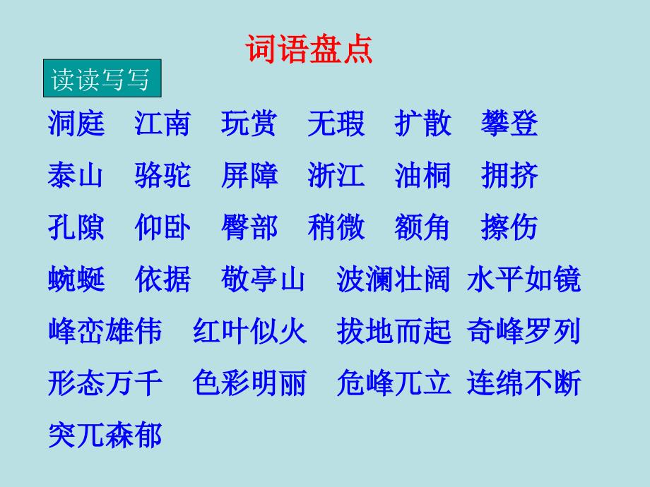 人教版小学语文四年级下册语文园地1_第2页