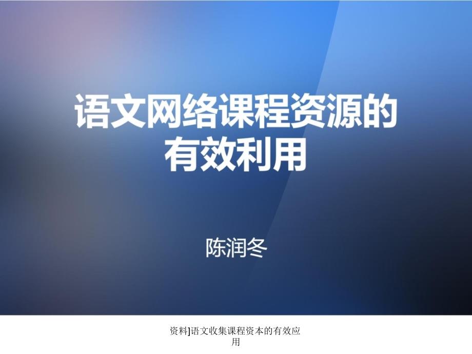 资料语文收集课程资本的有效应用课件_第1页