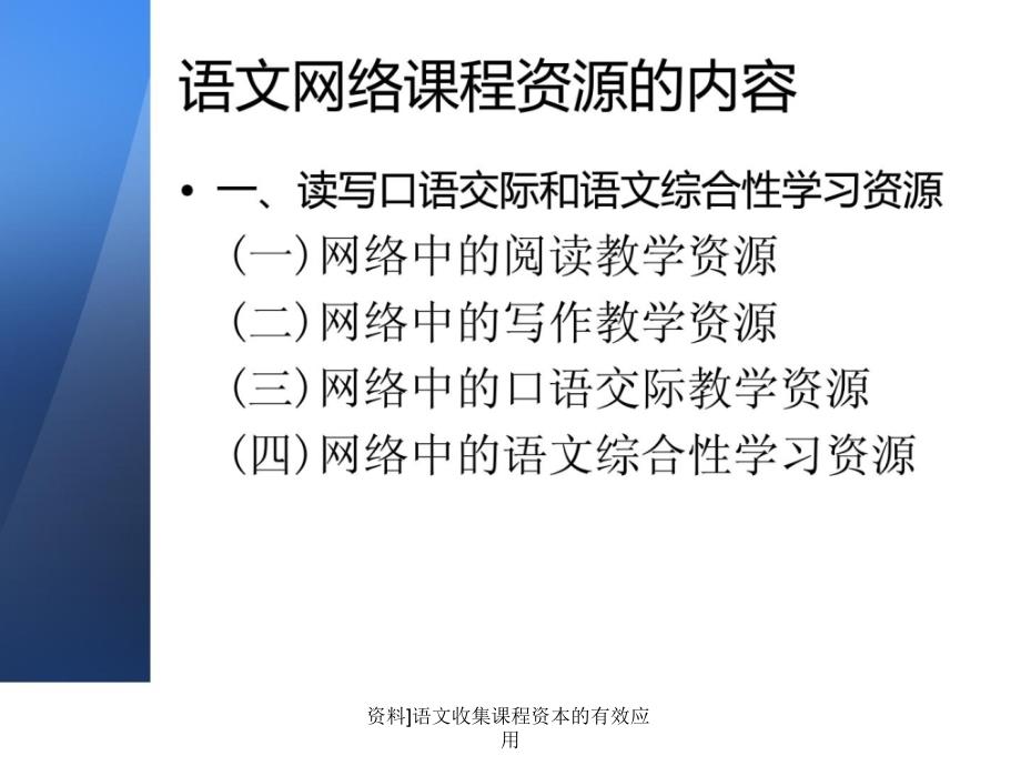 资料语文收集课程资本的有效应用课件_第3页