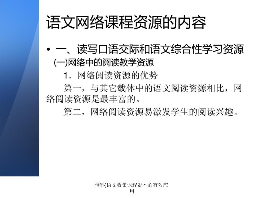 资料语文收集课程资本的有效应用课件_第4页