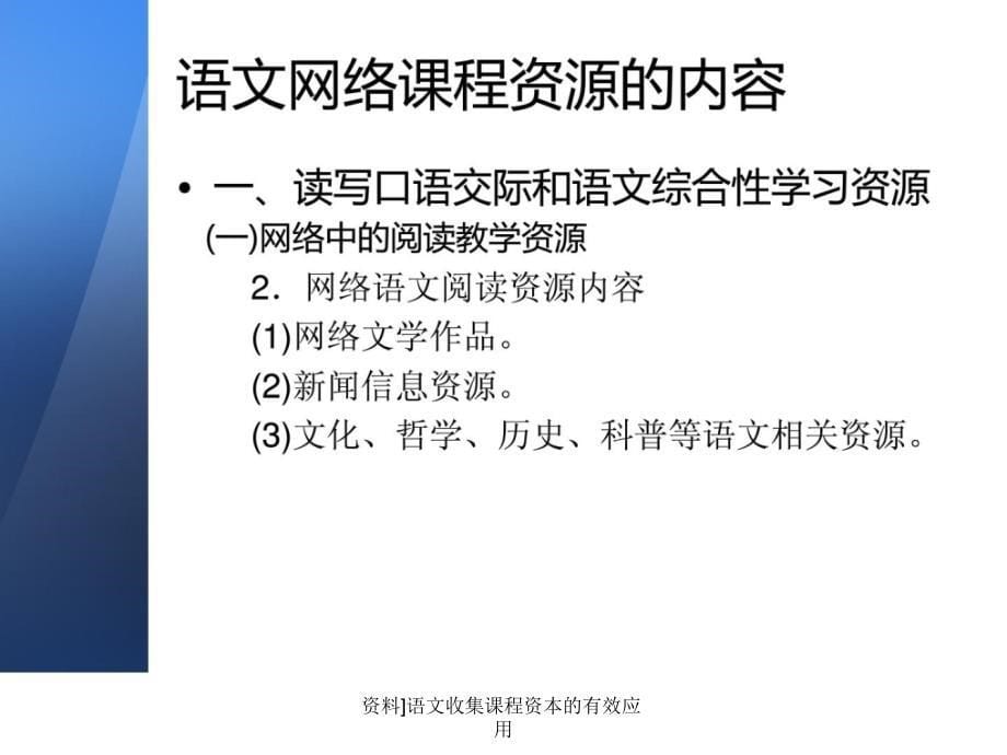 资料语文收集课程资本的有效应用课件_第5页