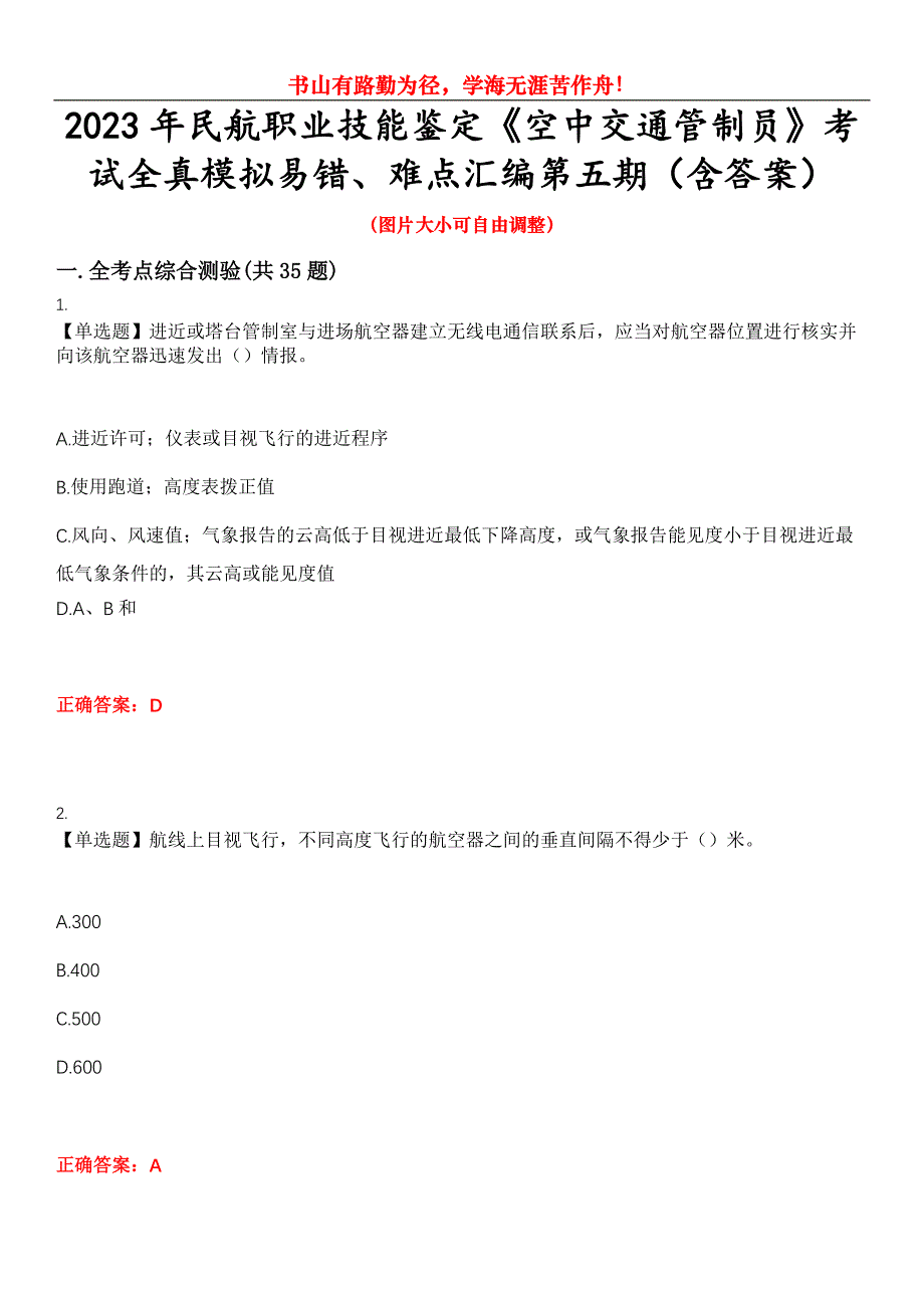 2023年民航职业技能鉴定《空中交通管制员》考试全真模拟易错、难点汇编第五期（含答案）试卷号：12_第1页