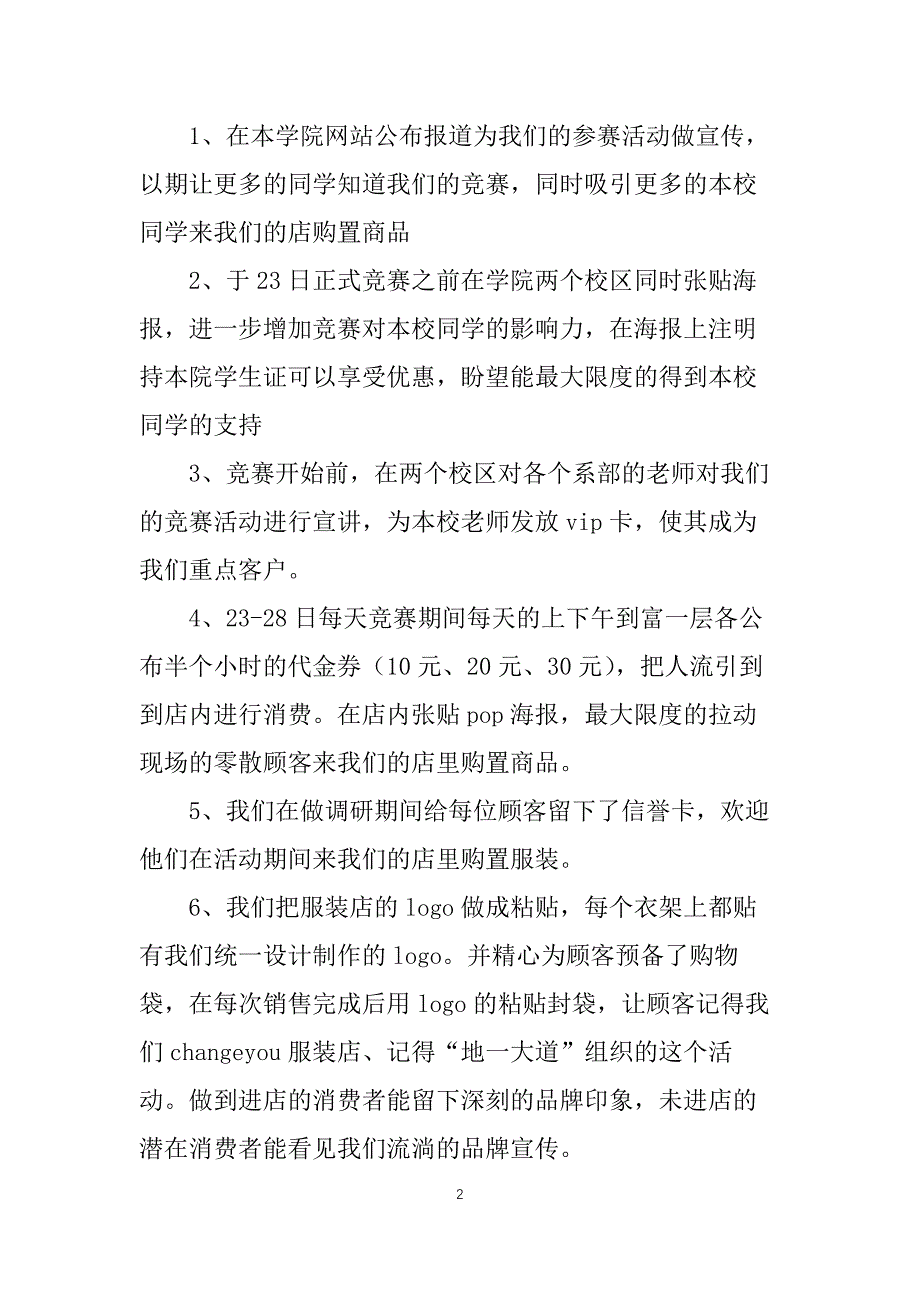 有关服装营销的活动设计策划方案_第2页