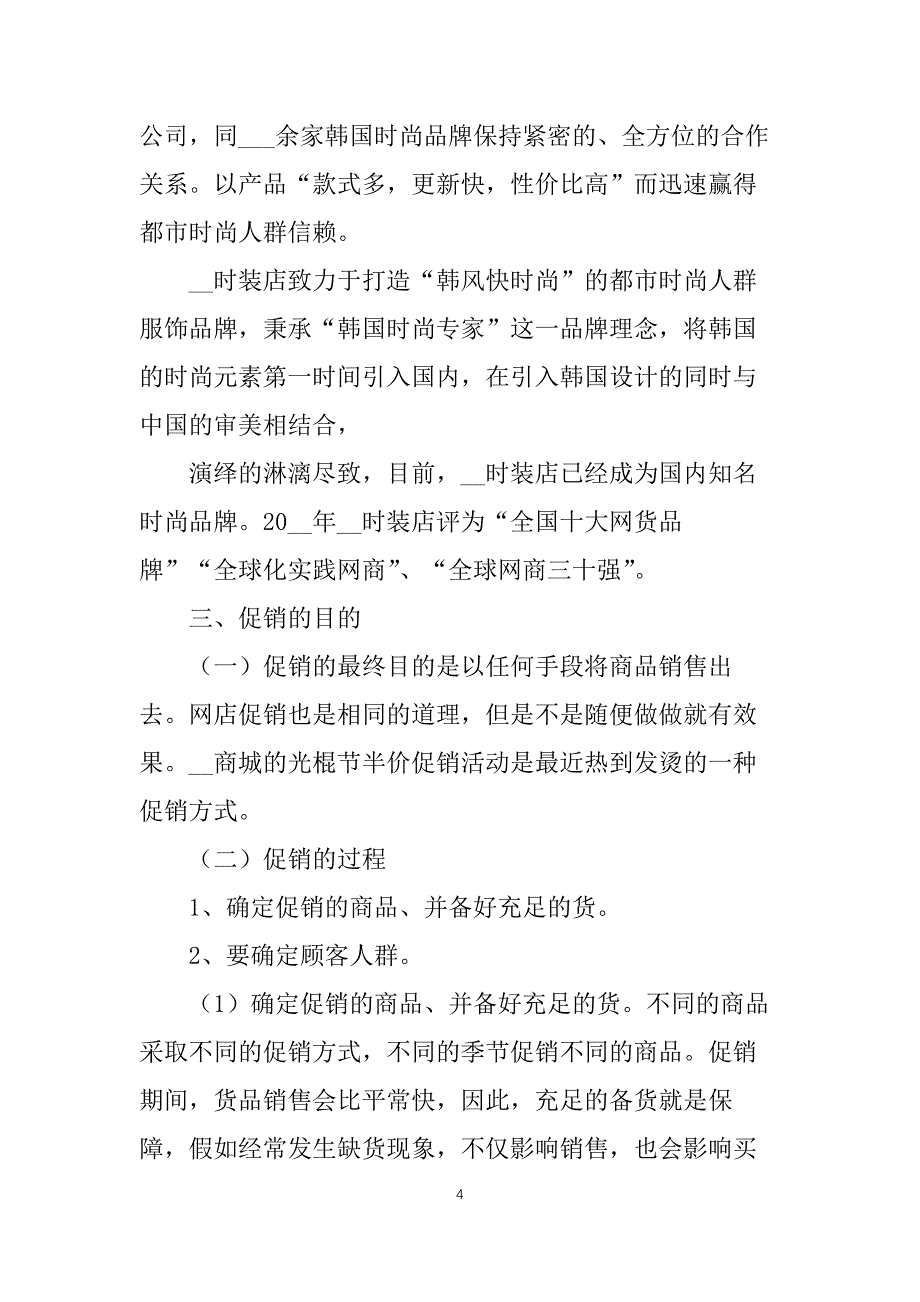 有关服装营销的活动设计策划方案_第4页