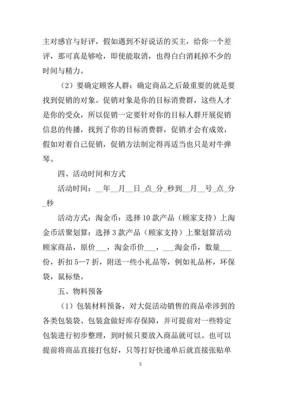 有关服装营销的活动设计策划方案_第5页