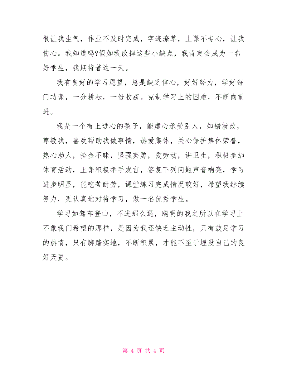 小学生综合素质自我评价_第4页