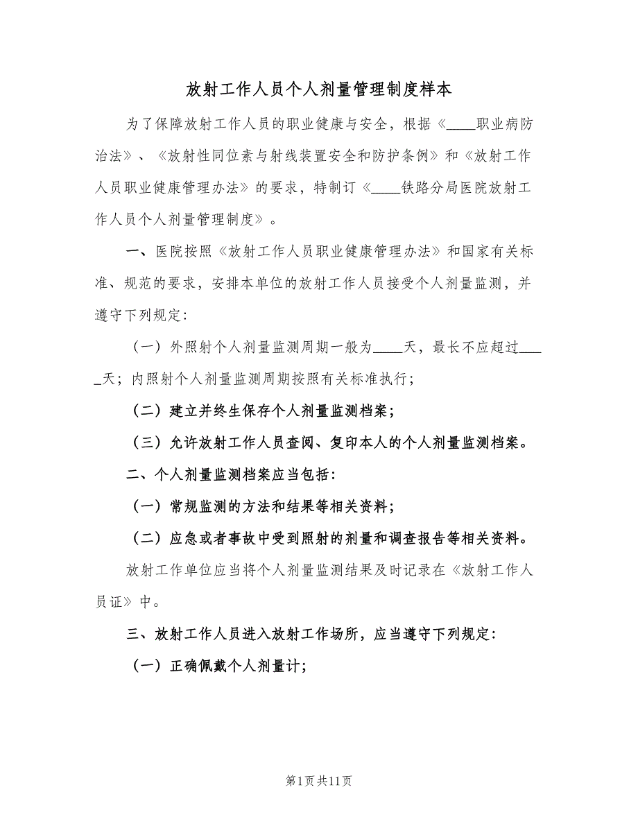 放射工作人员个人剂量管理制度样本（三篇）_第1页