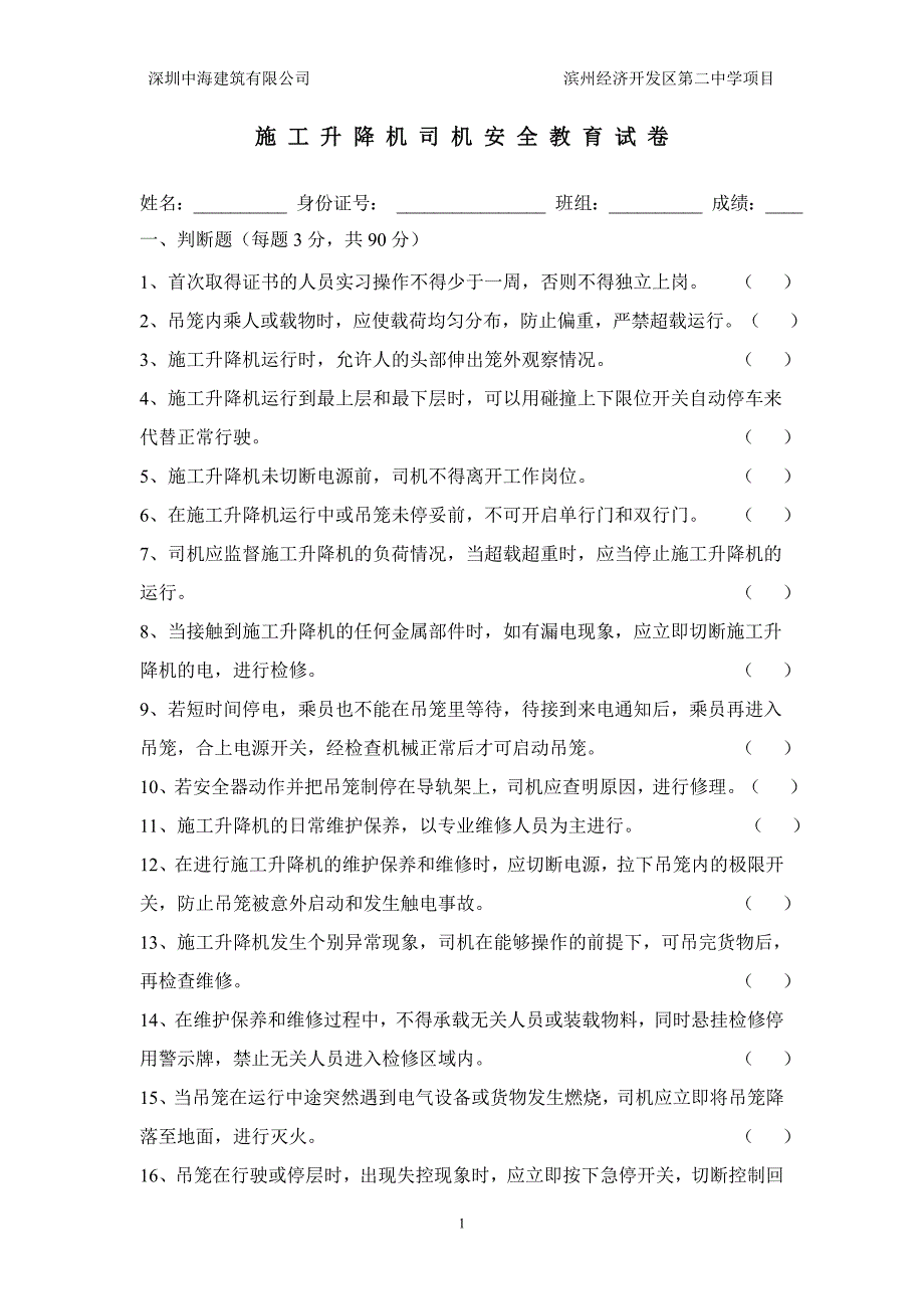 施工升降机司机安全教育考试题.doc_第1页