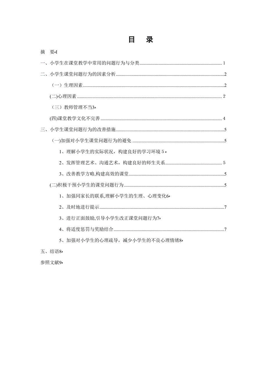 小学生课堂问题行为研究_第3页