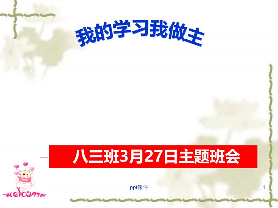 我的学习我做主主题班会--ppt课件_第1页