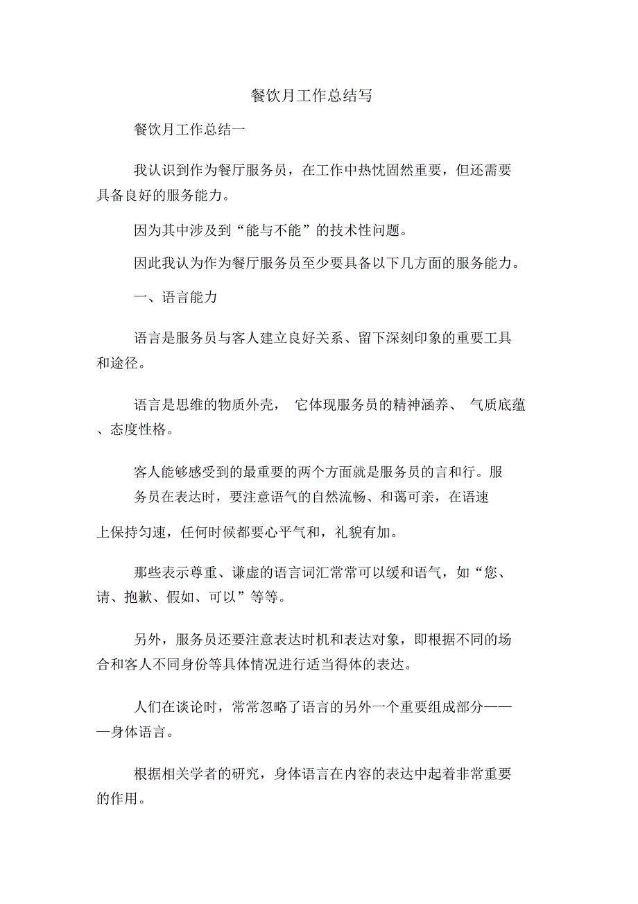 2020年餐饮月工作总结写_第1页