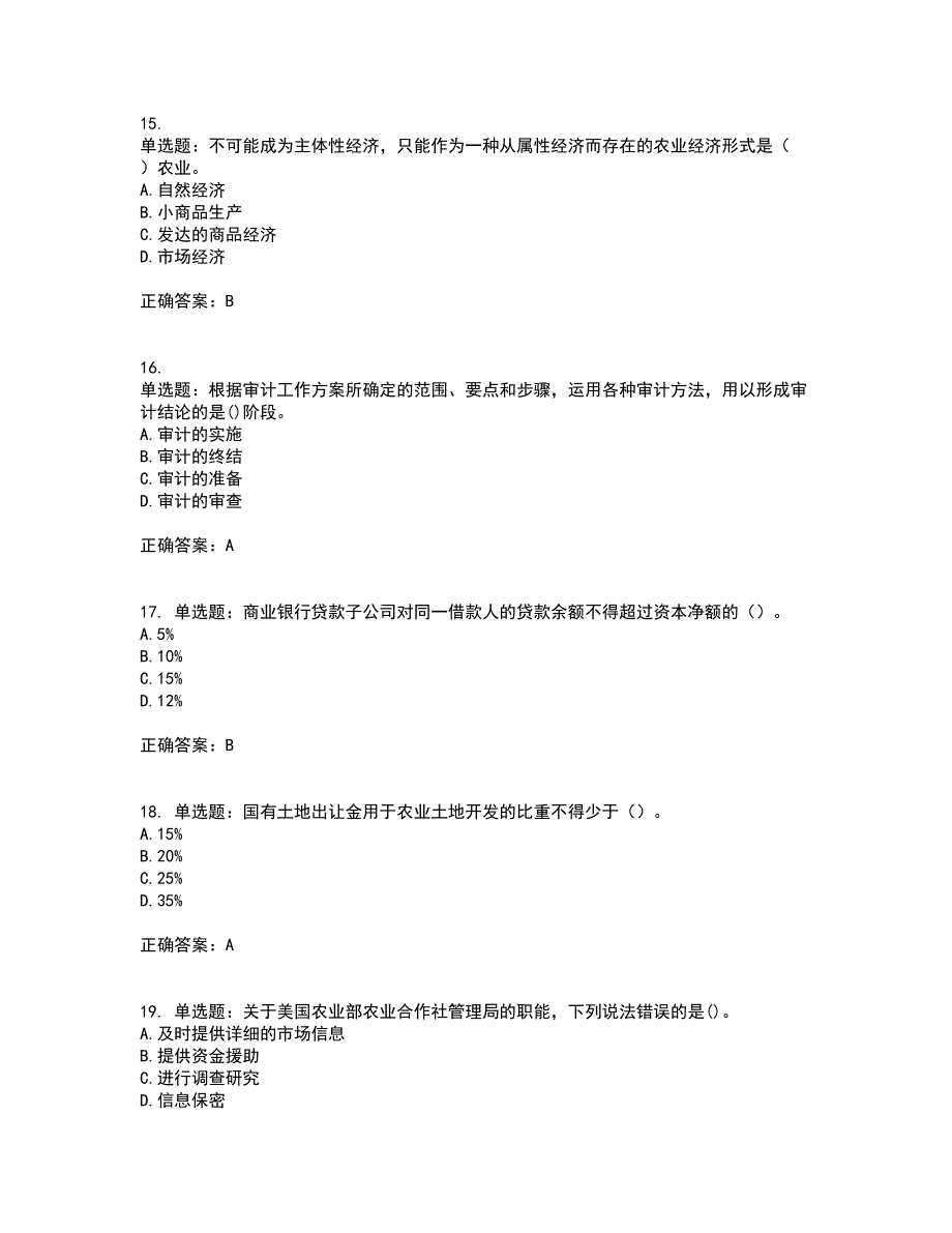 初级经济师《农业经济》考前（难点+易错点剖析）押密卷附答案39_第4页