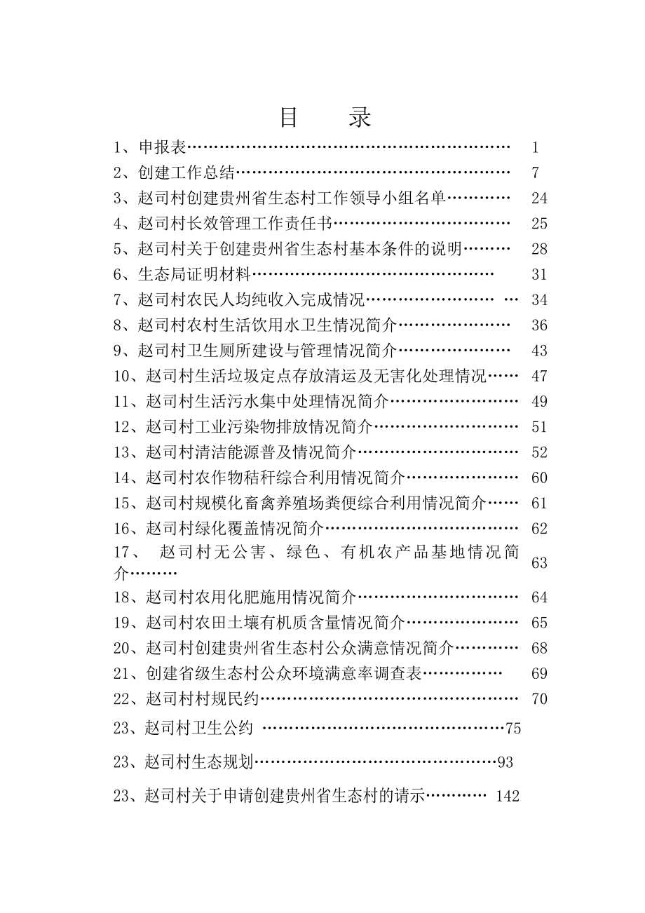 贵阳市花溪区黔陶乡赵司村创建省级生态村申报材料.doc_第2页