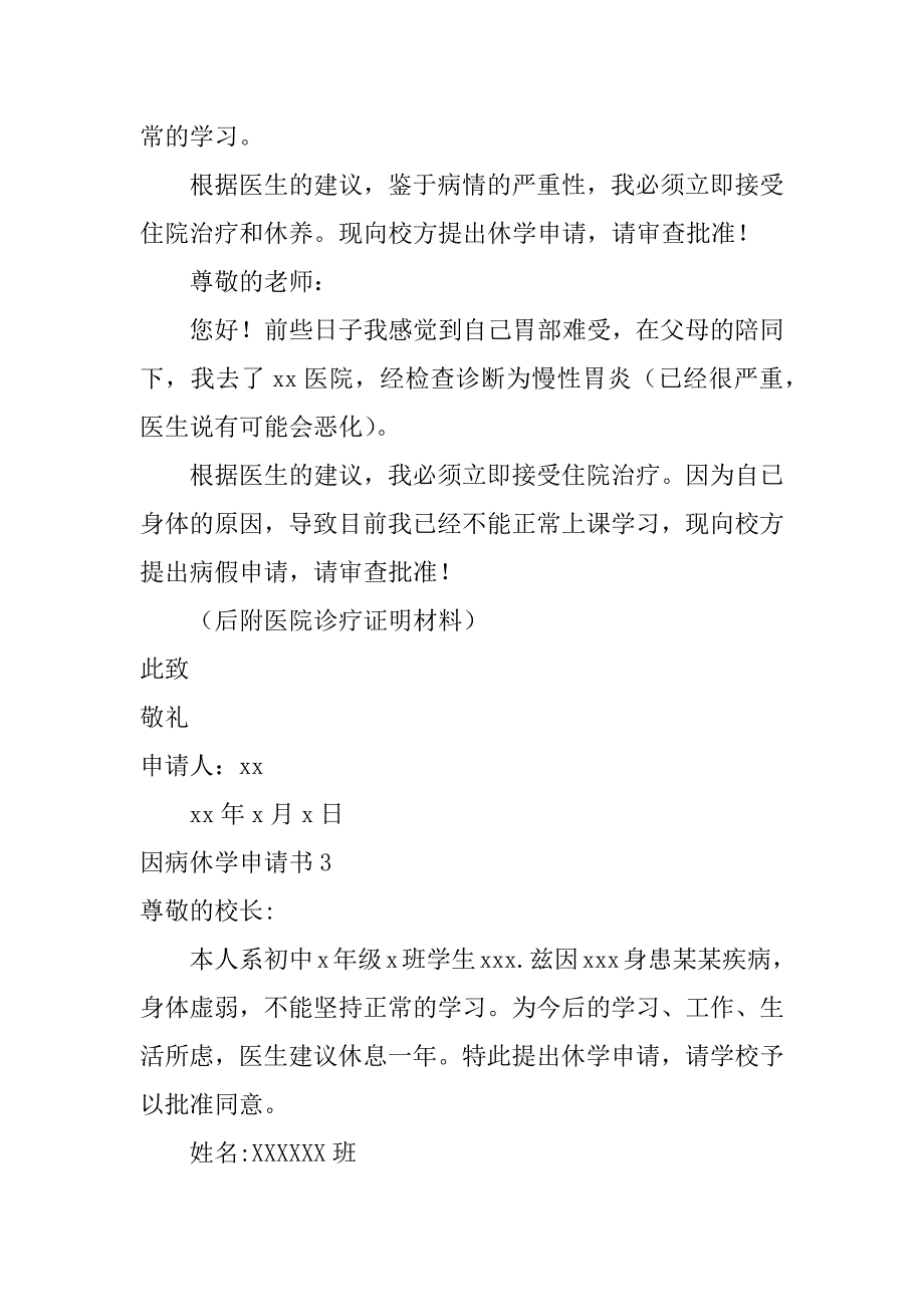 因病休学申请书13篇(病因休学申请书怎么写)_第2页