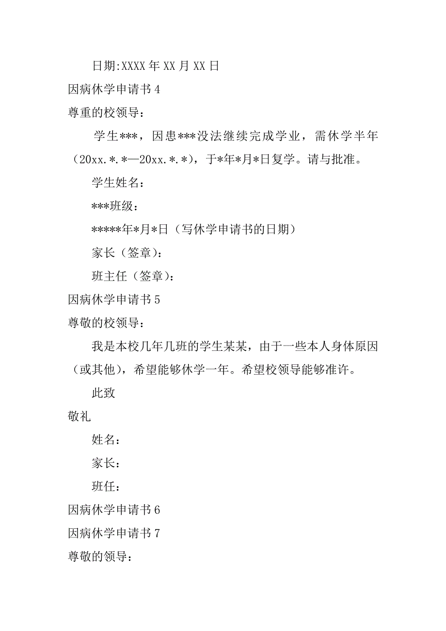 因病休学申请书13篇(病因休学申请书怎么写)_第3页