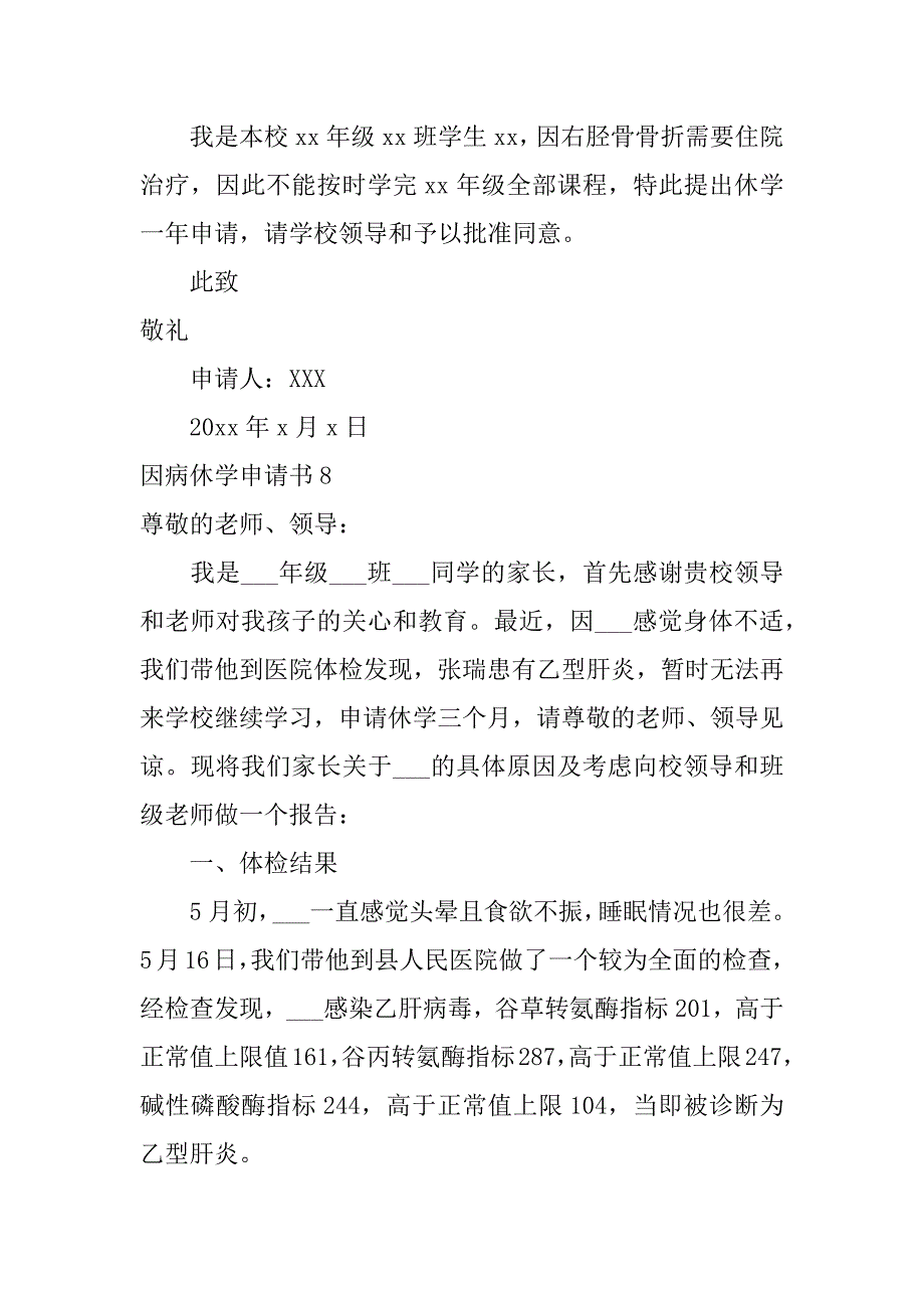 因病休学申请书13篇(病因休学申请书怎么写)_第4页