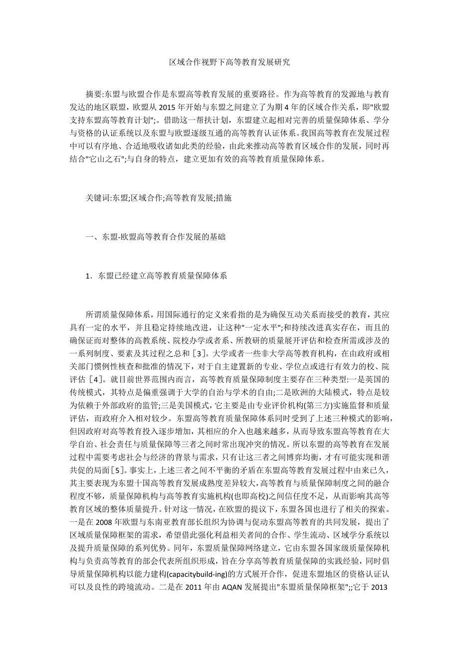 区域合作视野下高等教育发展研究_第1页