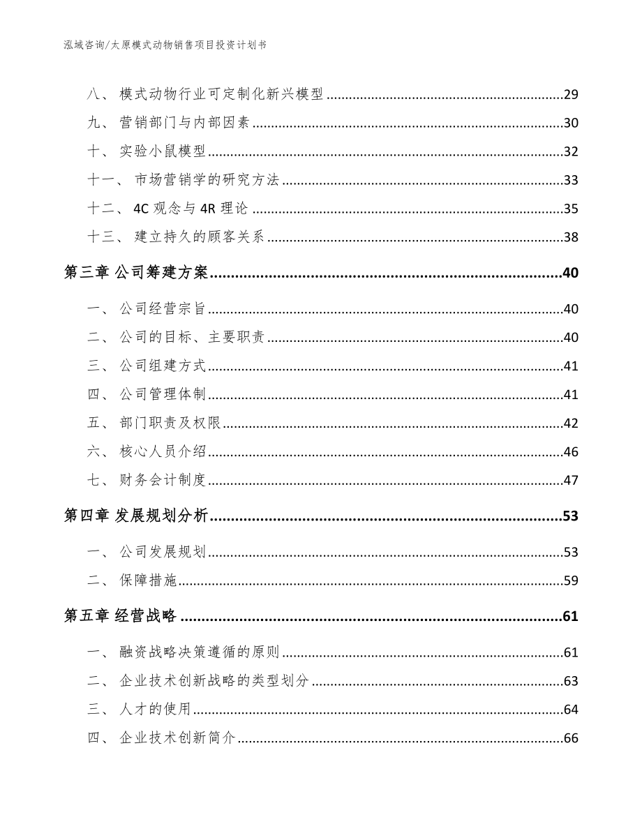 太原模式动物销售项目投资计划书（参考范文）_第4页