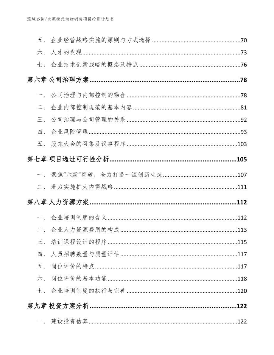 太原模式动物销售项目投资计划书（参考范文）_第5页