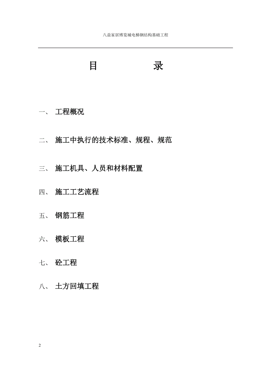 电梯基础施工方案【建筑施工资料】.doc_第2页