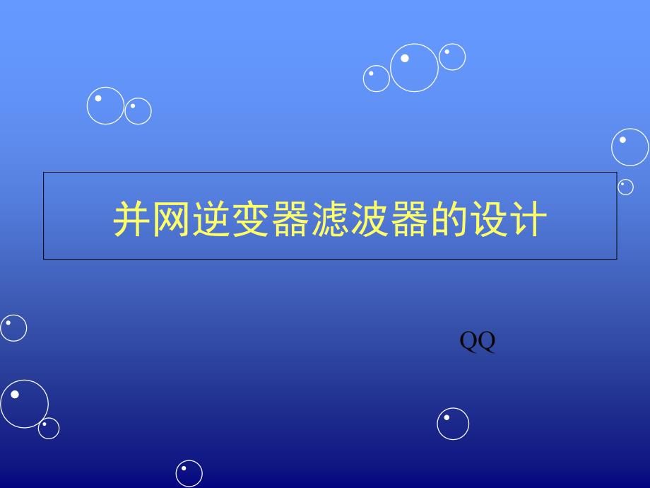 并网逆变器滤波器的设计_第1页