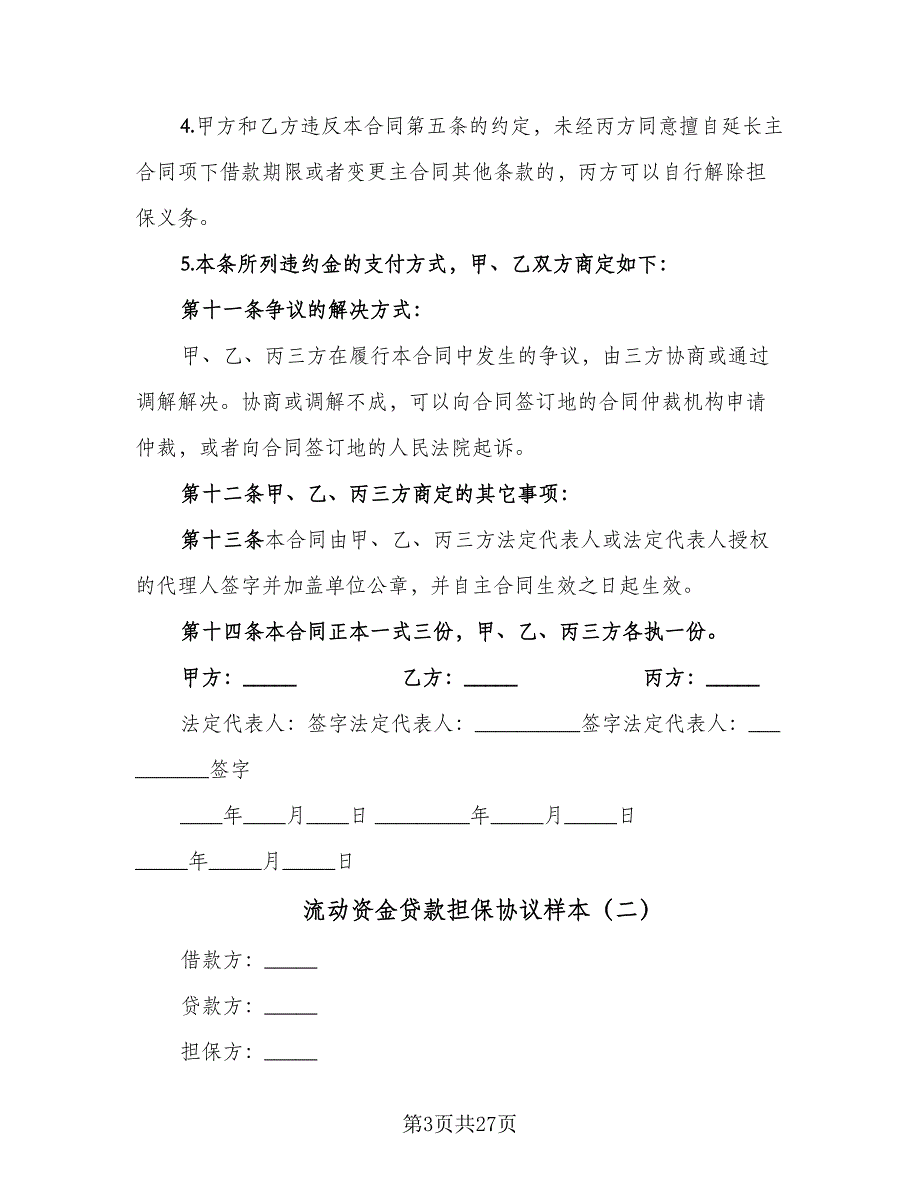 流动资金贷款担保协议样本（八篇）.doc_第3页