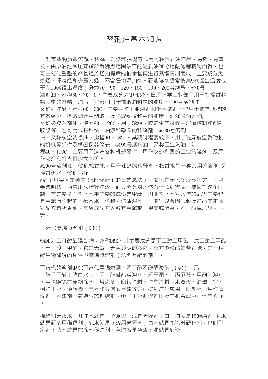 溶剂油基本知识_第1页